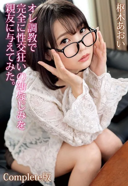 オレ調教で完全に性交狂いの幼なじみを親友に与えてみた。枢木あおい Complete版
