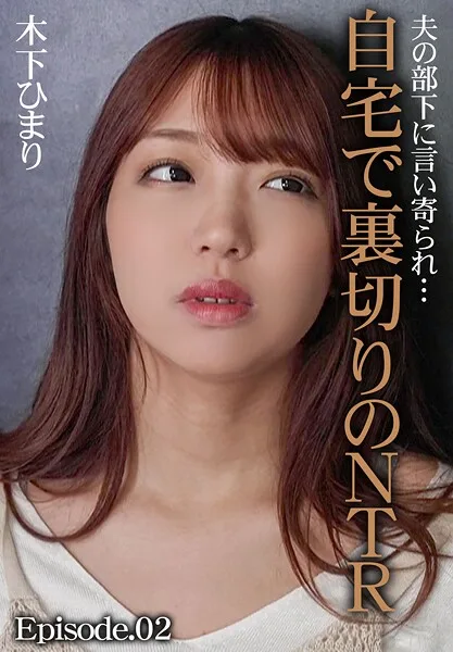 夫の部下に言い寄られ…自宅で裏切りのNTR 木下ひまり Episode.02