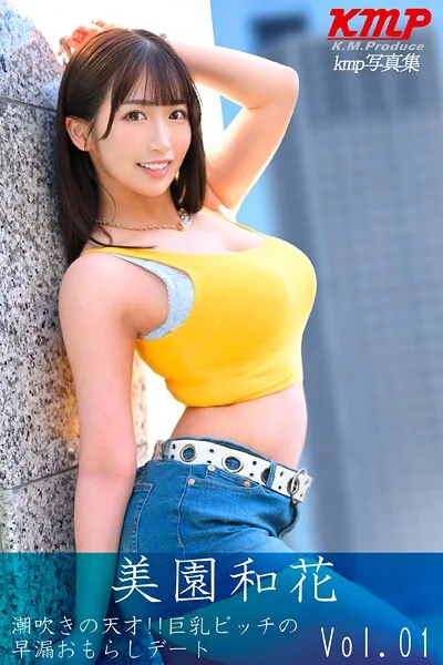 潮吹きの天才！！ 巨乳ビッチの早漏おもらしデート 美園和花 Vol.1