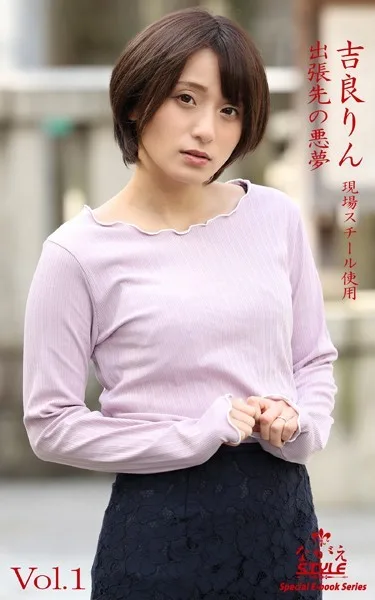 ながえSTYLE 出張先の悪夢 吉良りん Vol.1