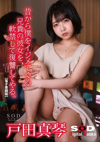 昔から僕をイジメてくる兄貴の彼女を、軟禁して復讐してやる。戸田真琴【電子書籍版】
