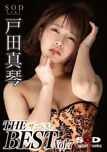戸田真琴 ザ・ベスト Vol.7