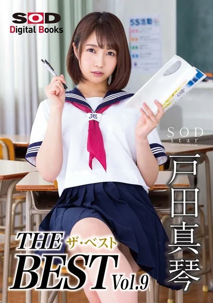 戸田真琴 ザ・ベスト Vol.9