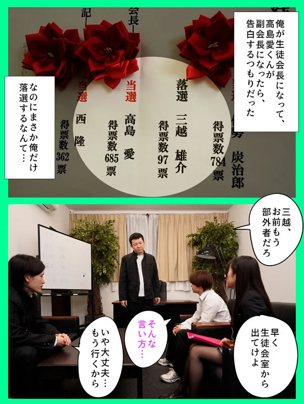 俺が生徒会長になれたら告白しようと思っていた好きな子を、滑り込みで立候補してきた男に奪われた 高島愛 サンプル1