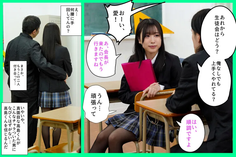 俺が生徒会長になれたら告白しようと思っていた好きな子を、滑り込みで立候補してきた男に奪われた 高島愛 サンプル2